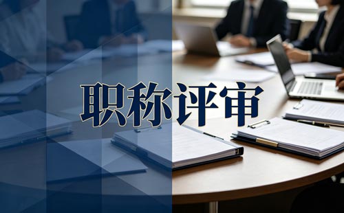 高级技师满4年高级工程师职称
